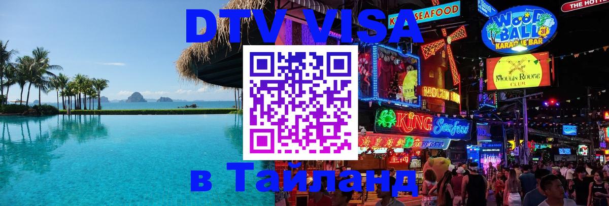 Destination Thailand Visa (DTV виза) 
